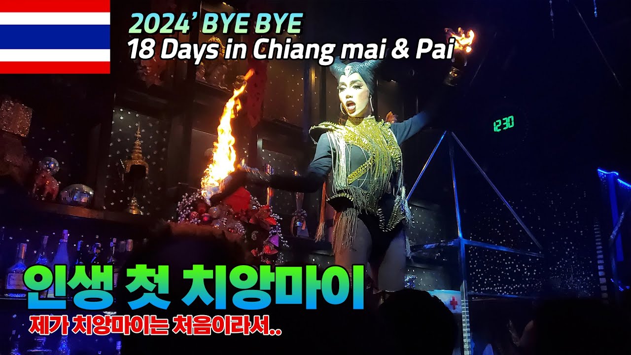 [일요 태국]2024 치앙마이는 처음입니다만../Chian Mai/램쇼바/나이트바자/Ram show bar/Night bazaar