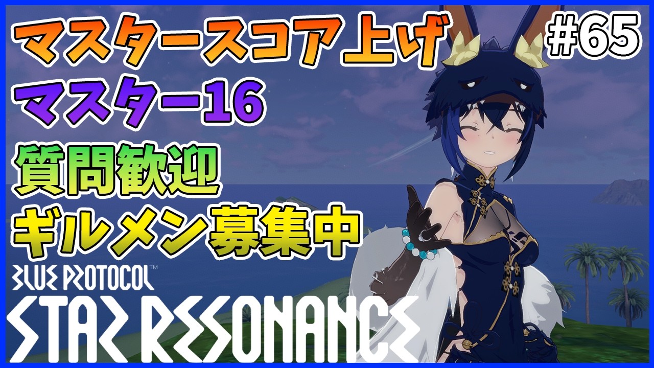 【スタレゾ#65】Mスコア3650目指しつつ、自分のスコアも上げてみる｜Blue Protocol: Star Resonance