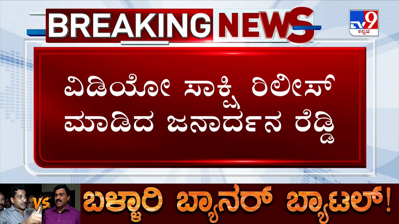Ballari Violence Case: Janardhan Reddy Releases Video Proof Of Violence | Bharath Reddy