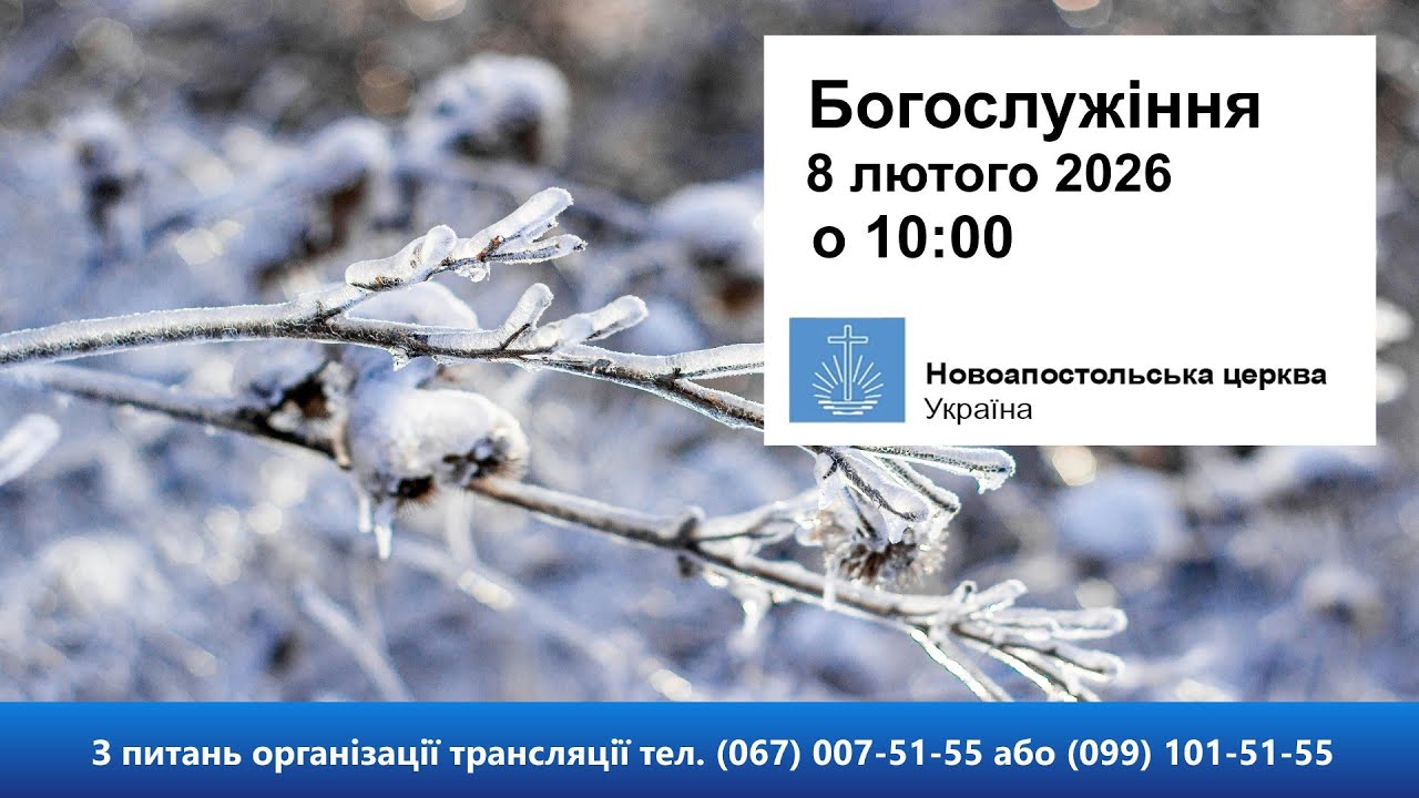 Богослужіння з Ап. Будником  у неділю, 8 лютого 2026 о 10:00