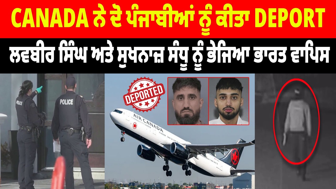 Canada ਨੇ ਦੋ ਪੰਜਾਬੀਆਂ ਨੂੰ ਕੀਤਾ Deport, ਲਵਬੀਰ ਸਿੰਘ ਅਤੇ Sukhnaz Sandhu ਨੂੰ ਭੇਜਿਆ India ਵਾਪਿਸ