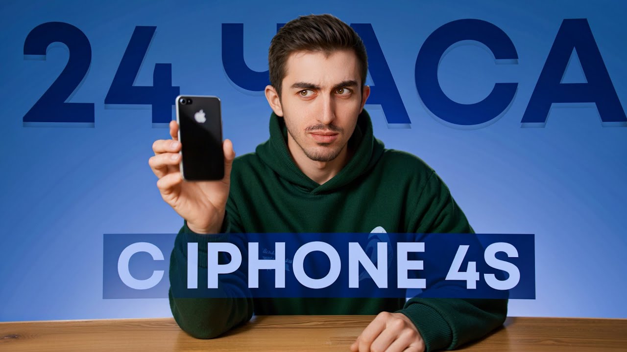 Я ПРОВЕЛ 24 ЧАСА С IPHONE 4S и афигел ...