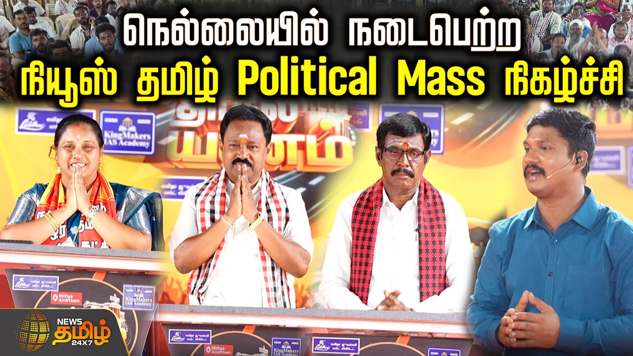 Therthal Payanam Tirunelveli | நெல்லையில் நடைபெற்ற நியூஸ்தமிழ் தேர்தல்பயணம் Political Mass நிகழ்ச்சி