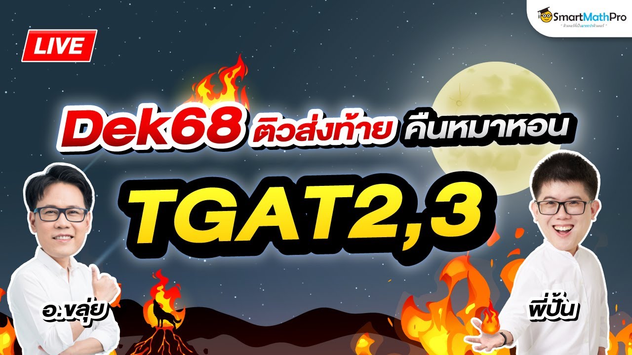 TGAT2,3 - ติวส่งท้าย คืนหมาหอน By พี่ปั้นและอ.ขลุ่ย (Aj KLUI) | SmartMathPro