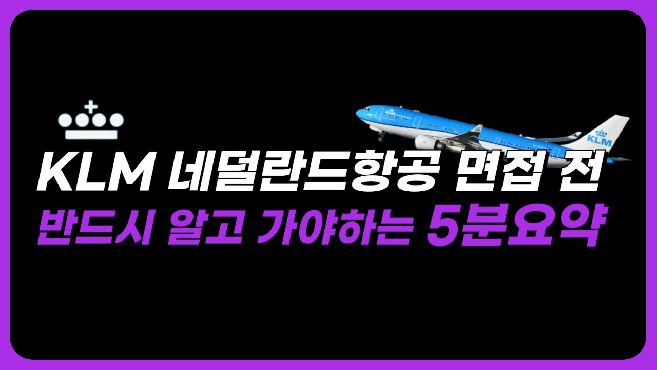 KLM 네덜란드 항공 면접 전 빠르게 보는 요약정리
