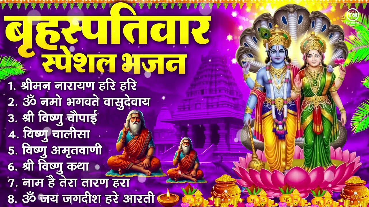 बृहस्पतिवार भक्ति भजन : ॐ नमो भगवते वासुदेवाय, श्रीमन नारायण हरि हरि, विष्णु अमृतवाणी व आरती