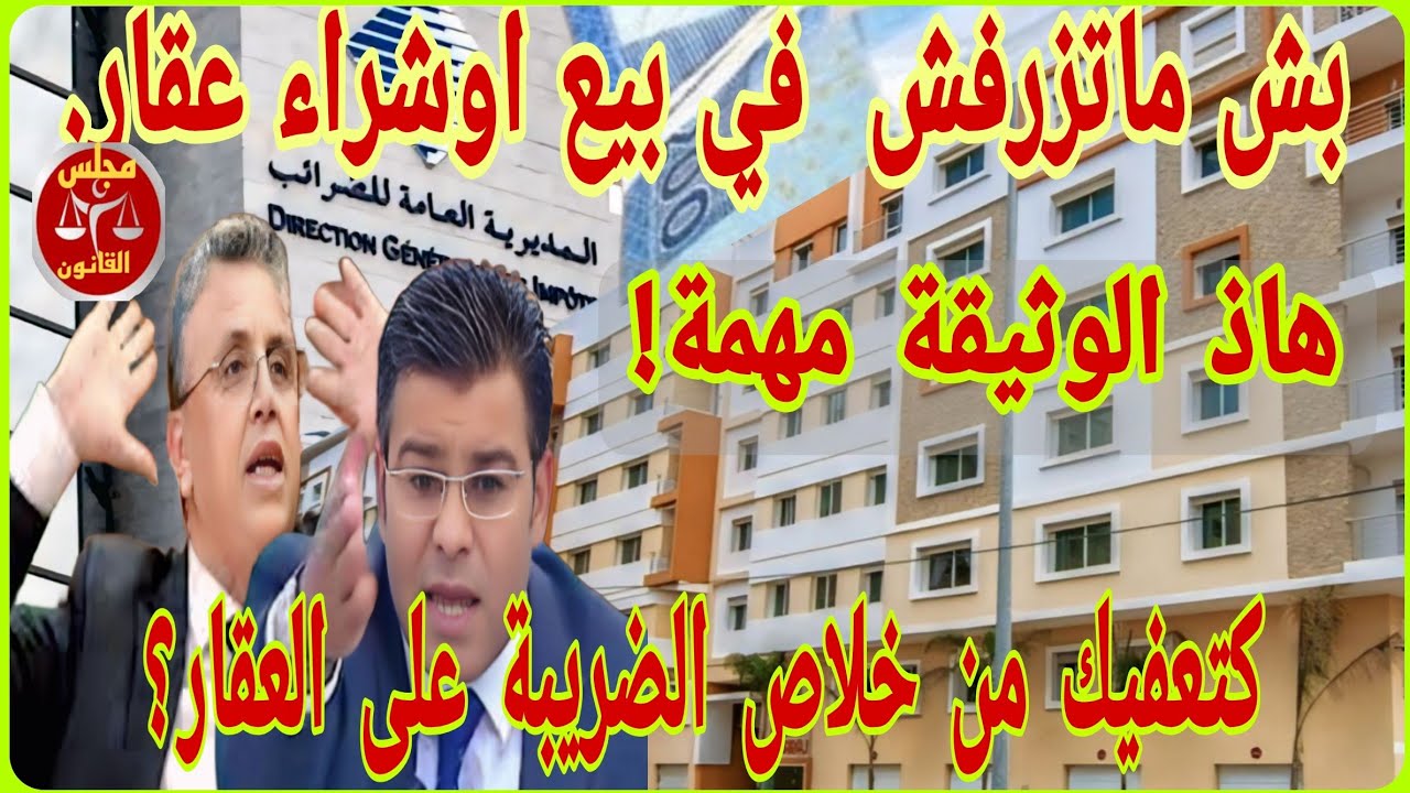 @✨ الوثيقة الذهبية اللي غدي تعفيك  من  الضريبة ملي تبيع أو تشري عقار 🏠💰🧾