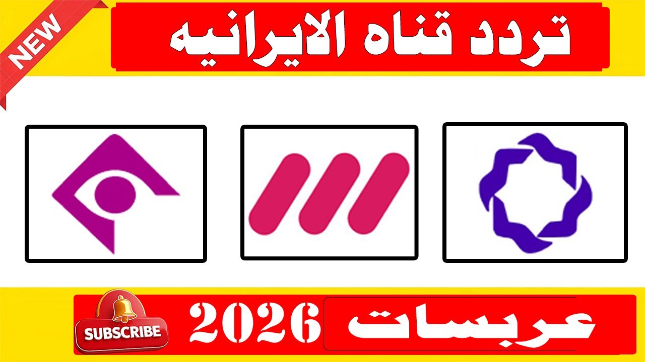 تردد قناه الايرانيه