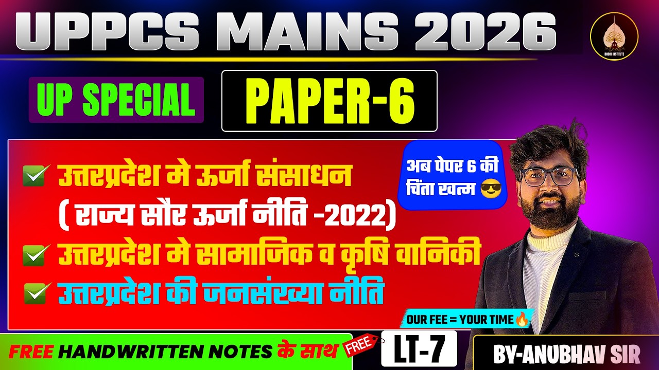 👍UPPCS Mains 2026 Paper-6 | ऊर्जा, कृषि नीति | #UPPSC #Paper6 #bodhiinstitute#bodhiinstitute #uppsc