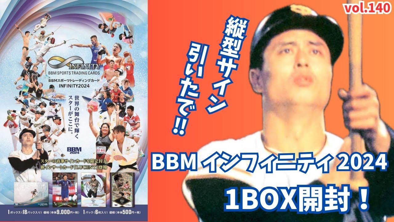 【縦型サイン】開封動画vol.140 BBM インフィニティ 2024を1BOX開封しました！#BBM開封 #開封ライブ