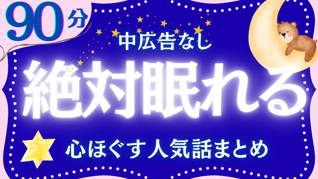 【大人も眠れる睡眠朗読】心ほぐす日本昔話集　元NHKフリーアナウンサー　絵本読み聞かせ