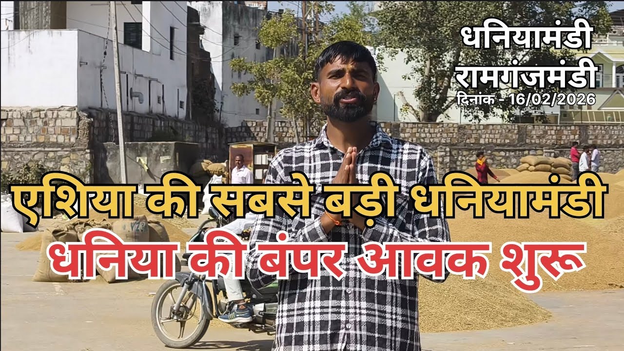धनिया के भाव में जबरदस्त उलटफेर ।। आज का धनिया का भाव ।। एशिया की सबसे बड़ी धनियामंडी ।। Coriander