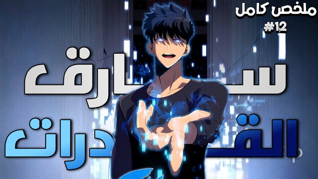 ملخص كامل |😱 شاب بيصحى يلاقي نفسه جوه اللعبة اللي بيحبها 🎮🔥 وبيكتشف إنه عنده مهارة نسخ القدرات! ⚡👑