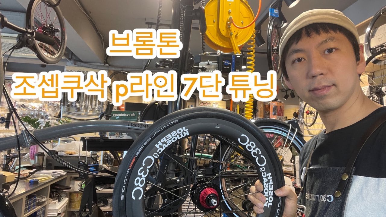 브롬톤 조셉쿠삭 p라인 7단 튜닝 H&H  7월 17일