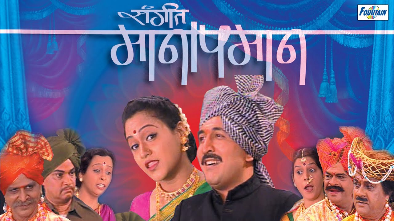 Sangeet Maan Apmaan - Marathi Sangeet Natak Full | Prasad Sawarkar, Charudutt Afle