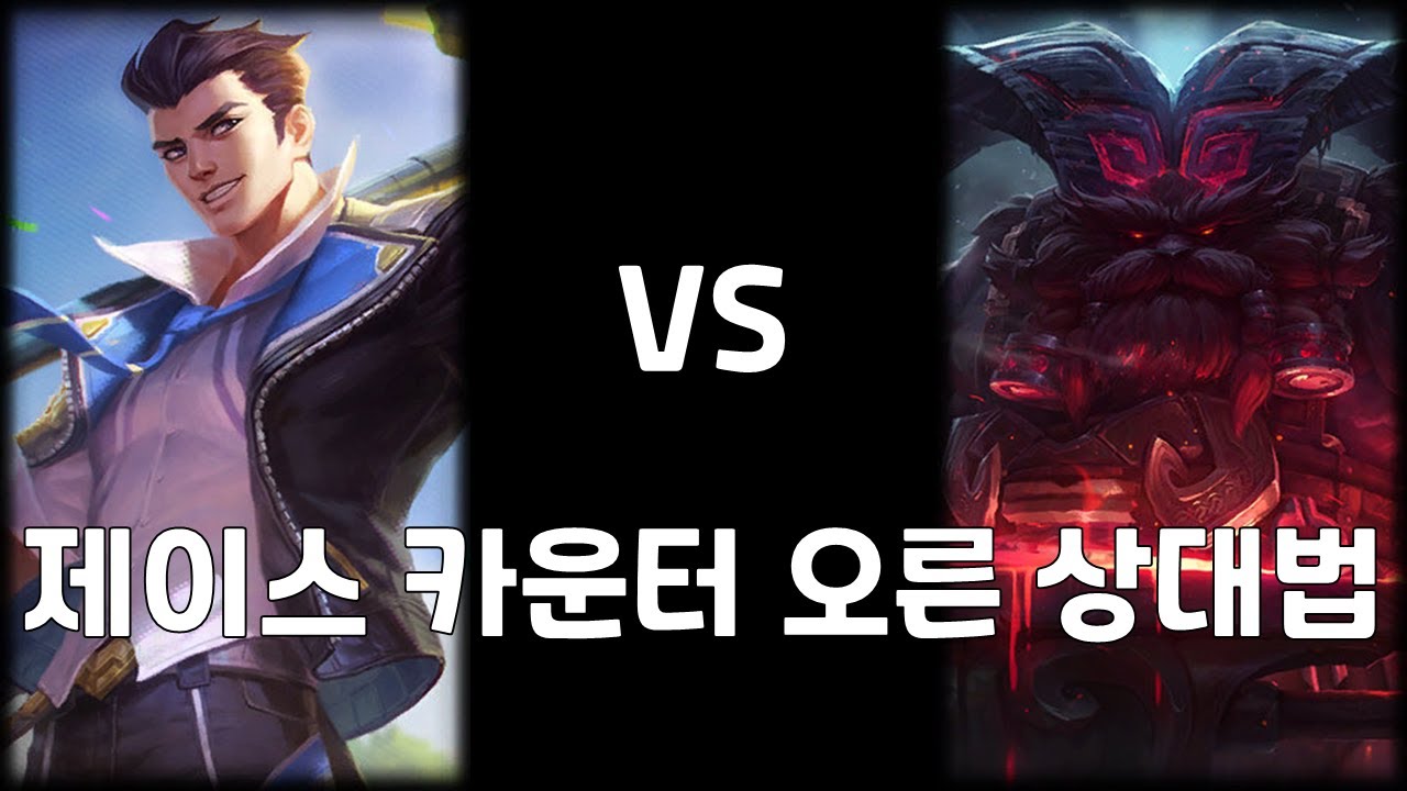 제이스 vs 오른 【탑 제이스 강의】