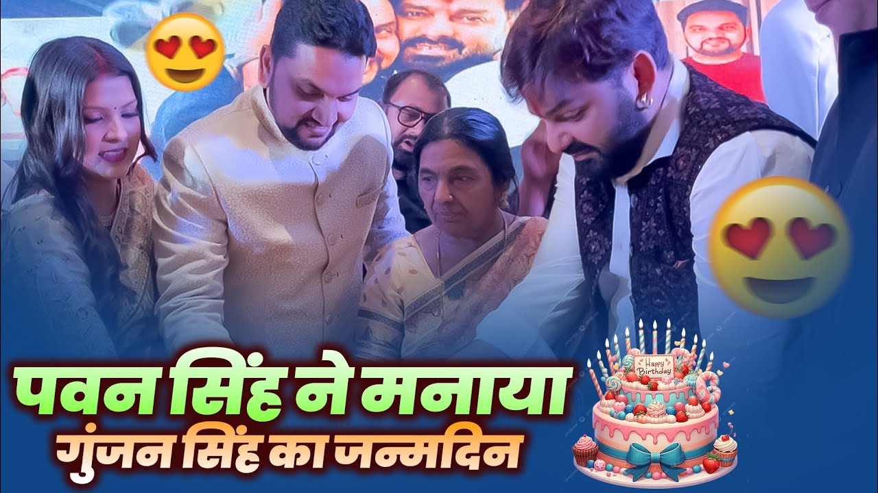 Pawan Singh ने मनाया गुंजन सिंह का जन्मदिन 🥳 | #pawansingh #gunjansingh #birthdayevent 