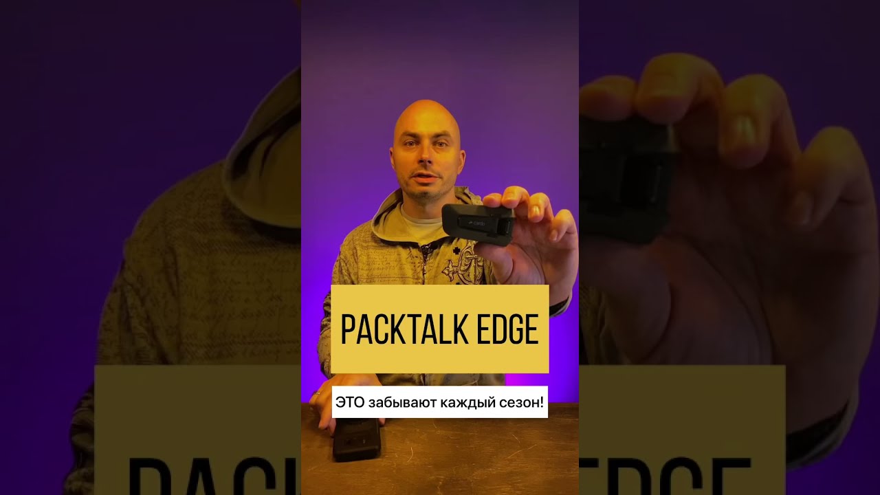Cardo Packtalk Edge: это забывают каждый мотосезон!