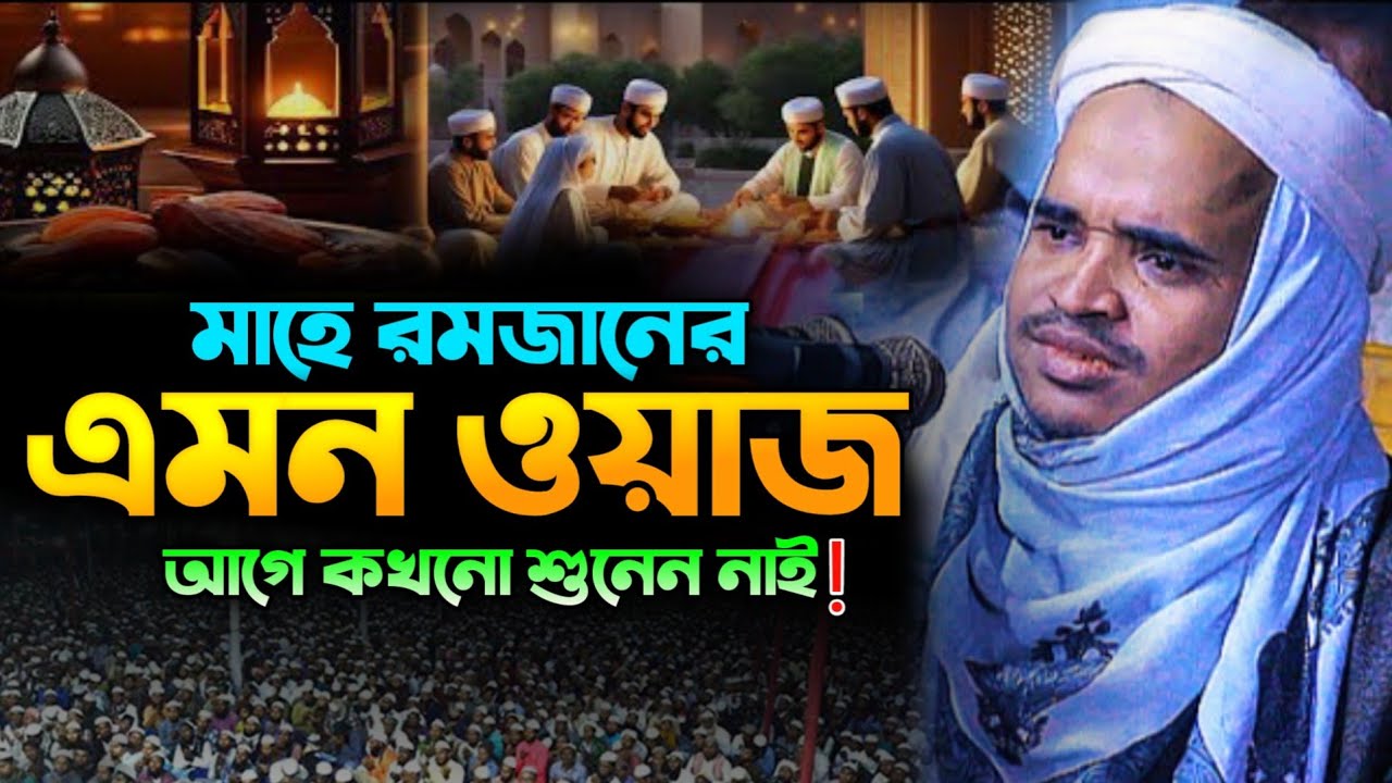 মাহে রমজানের এমন ওয়াজ আগে কখনো শুনেন নাই  |আব্দুল্লাহ আল মারুফ | Abdullah Al Maruf New waz 2026