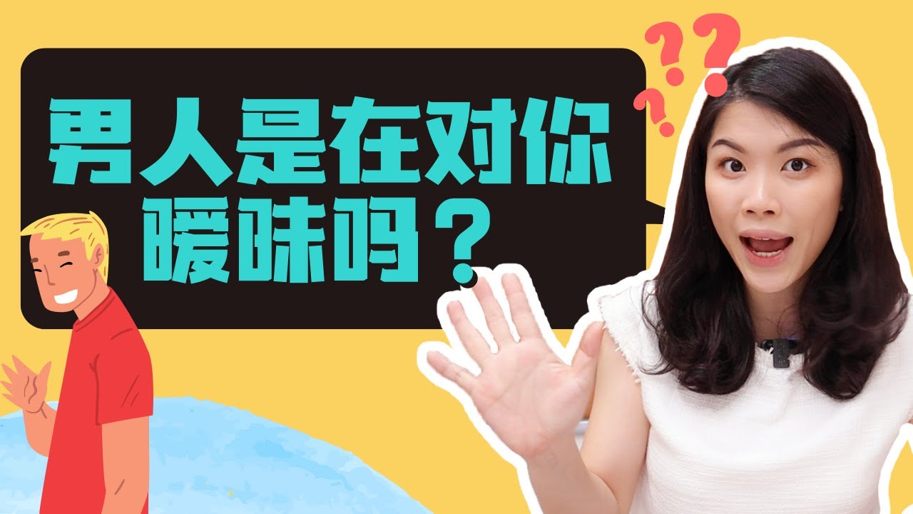 你們是曖昧關係嗎？男生對你曖昧的5個行為