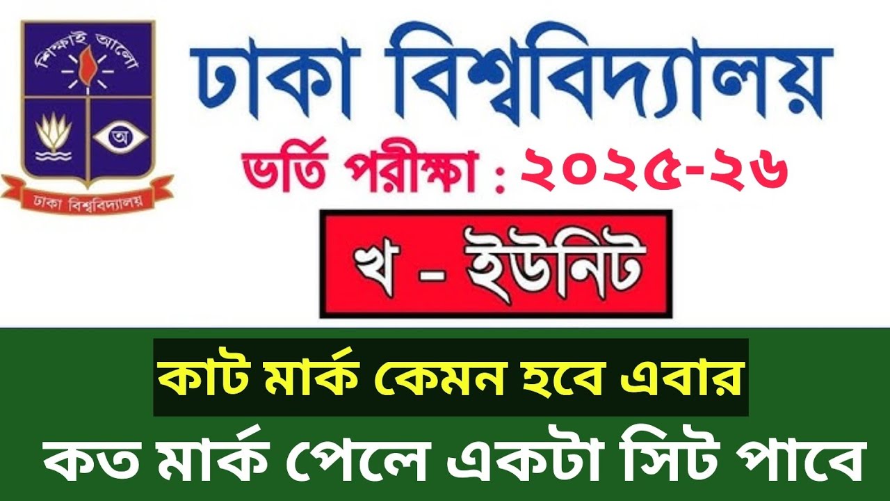 ঢা'বি কাট মার্ক কতো হবে এবছর,?DU B unit cut mark koto hobe 2025-26। ঢাকা বিশ্ববিদ্যালয় কত পেলে চান্স