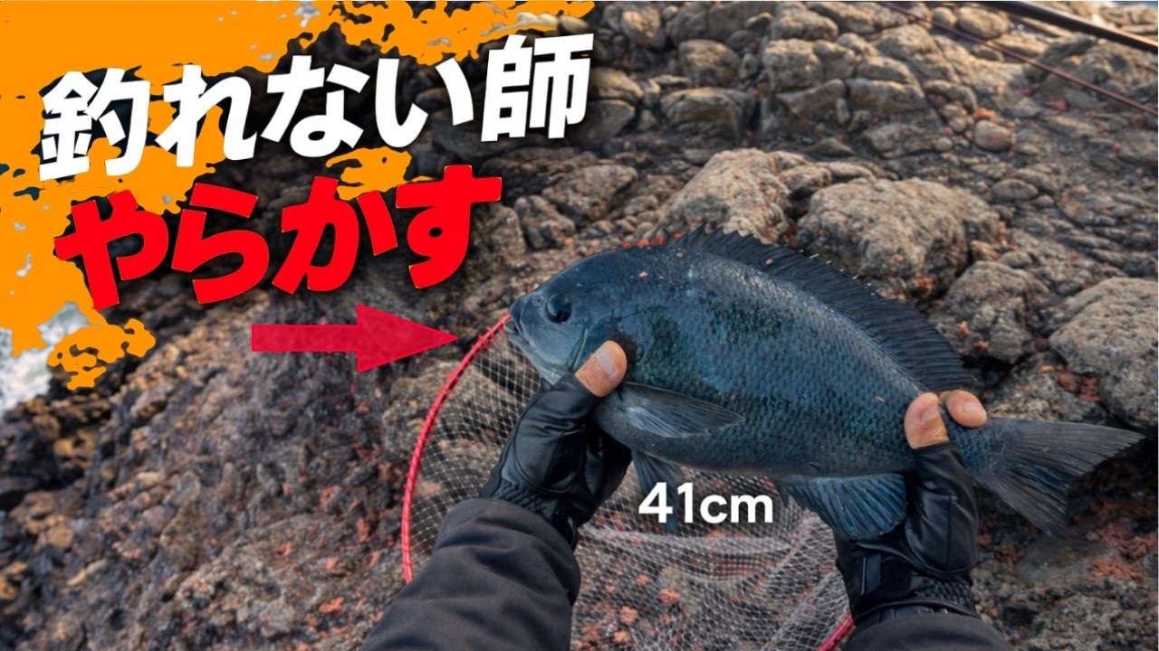釣れない師、釣れてしまう。【41cm】