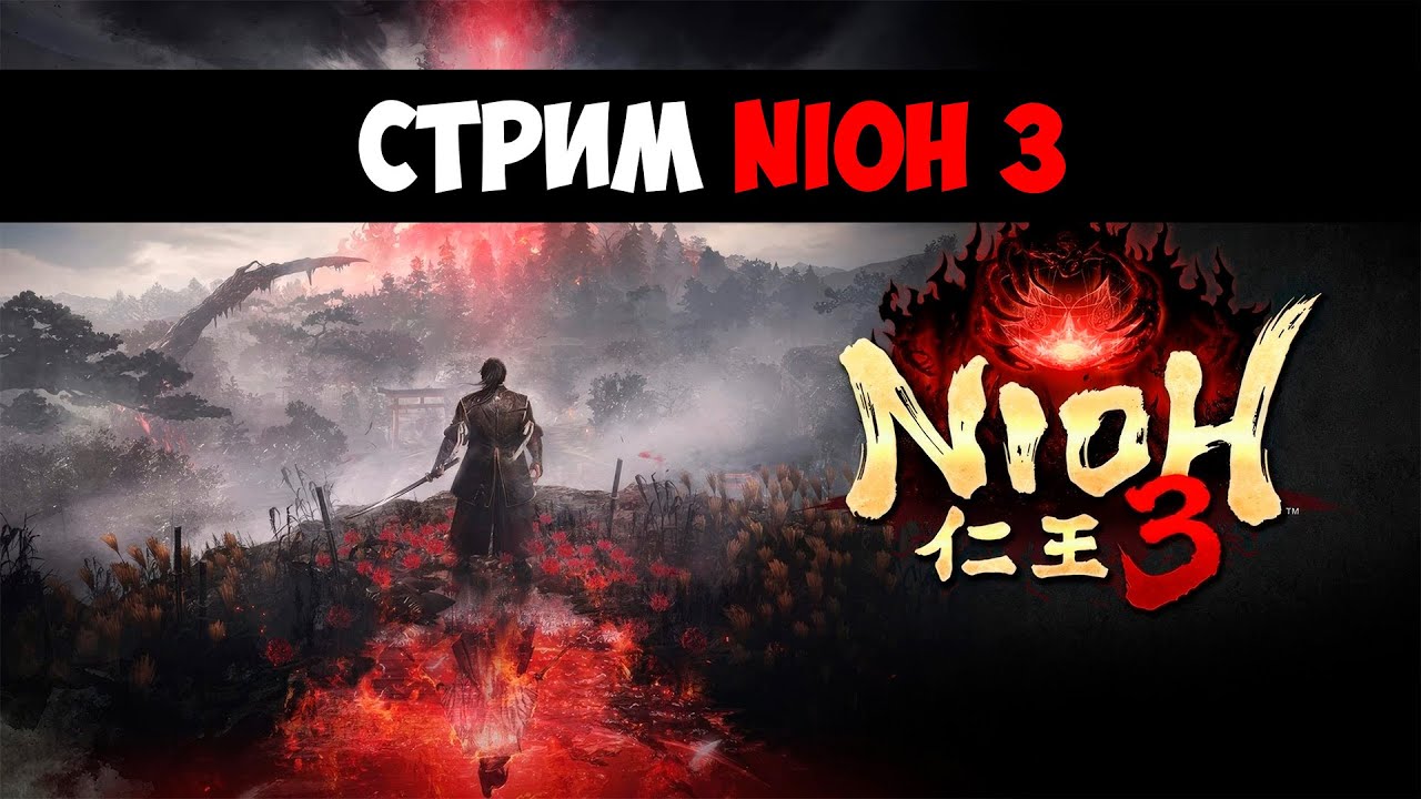 Первое Прохождение - Nioh 3