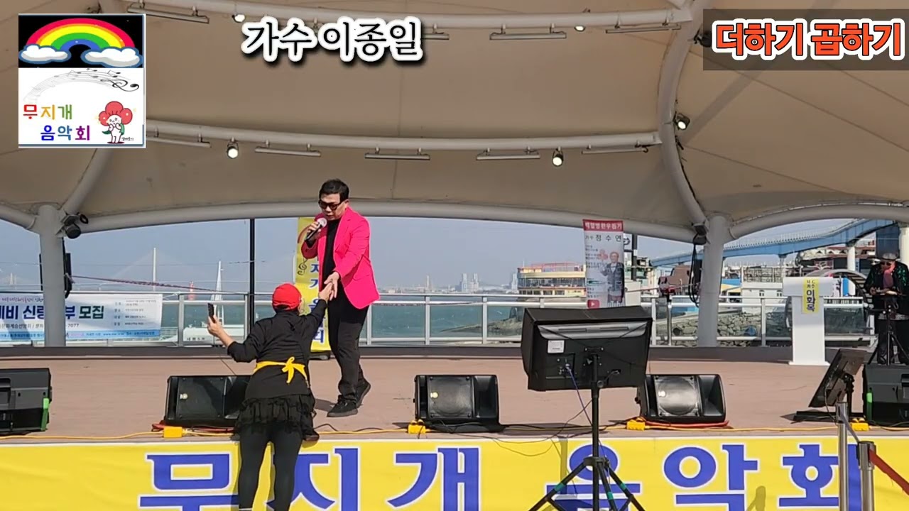 가수 이종일 더하기 곱하기 원곡 강문경 제 9회 무지개음악회 인천 월미도 갈매기무대 