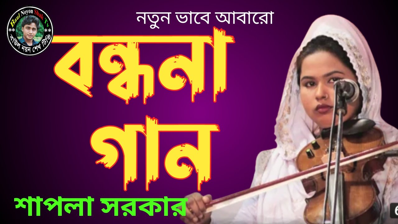 অসাধারণ বন্দনা গান শাপলা সরকার 2021//Bondona Gan Sapla Sorkar