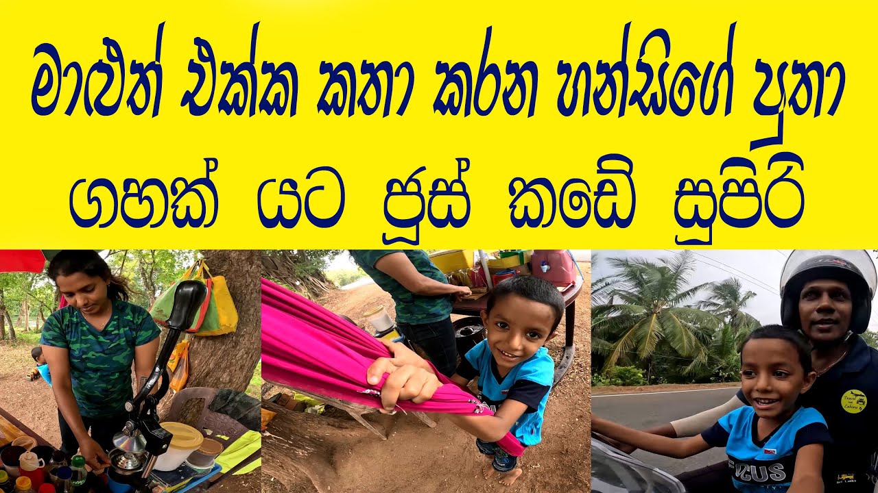 පුංචි පුතාගේ මාළු යාලුවෝ  🧡 රස ගුන පලතුරු බීම බොන්න ලස්සනම තැනක් 😍 Natural Village in Sri Lanka