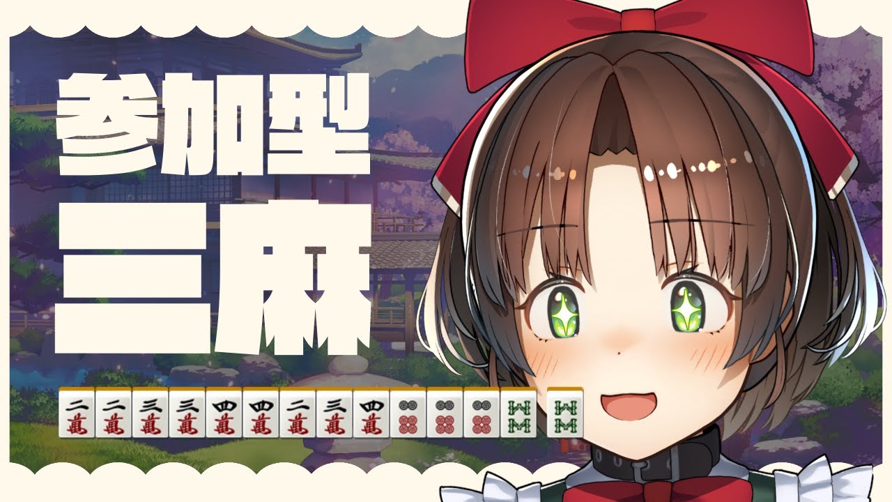 【雀魂/じゃんたま】参加型まじゅあーーーーーーん。(麻雀/三麻)