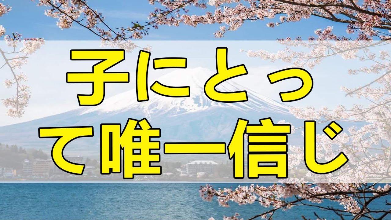 テレフォン人生相談 母なる大地！子にとって唯一信じられる物の一つです!大原敬子＆勝野洋!