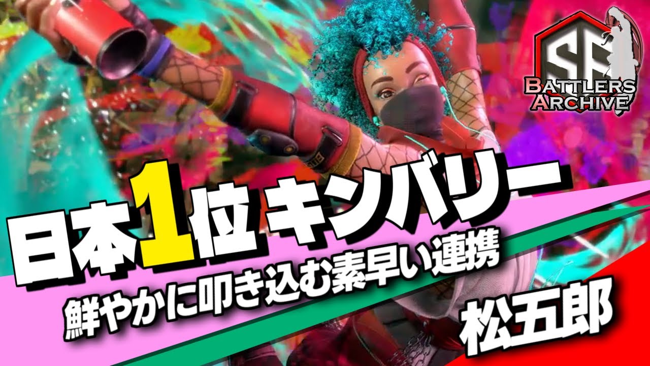 【世界1位 極･キンバリー】武神流参るッ！時に軽快に 時に鋭く連撃を叩き込む 松五郎キンバリー  ｜ 松五郎 (キンバリー) vs ジュリ , JP , ウメハラ (ケン) 【スト6】