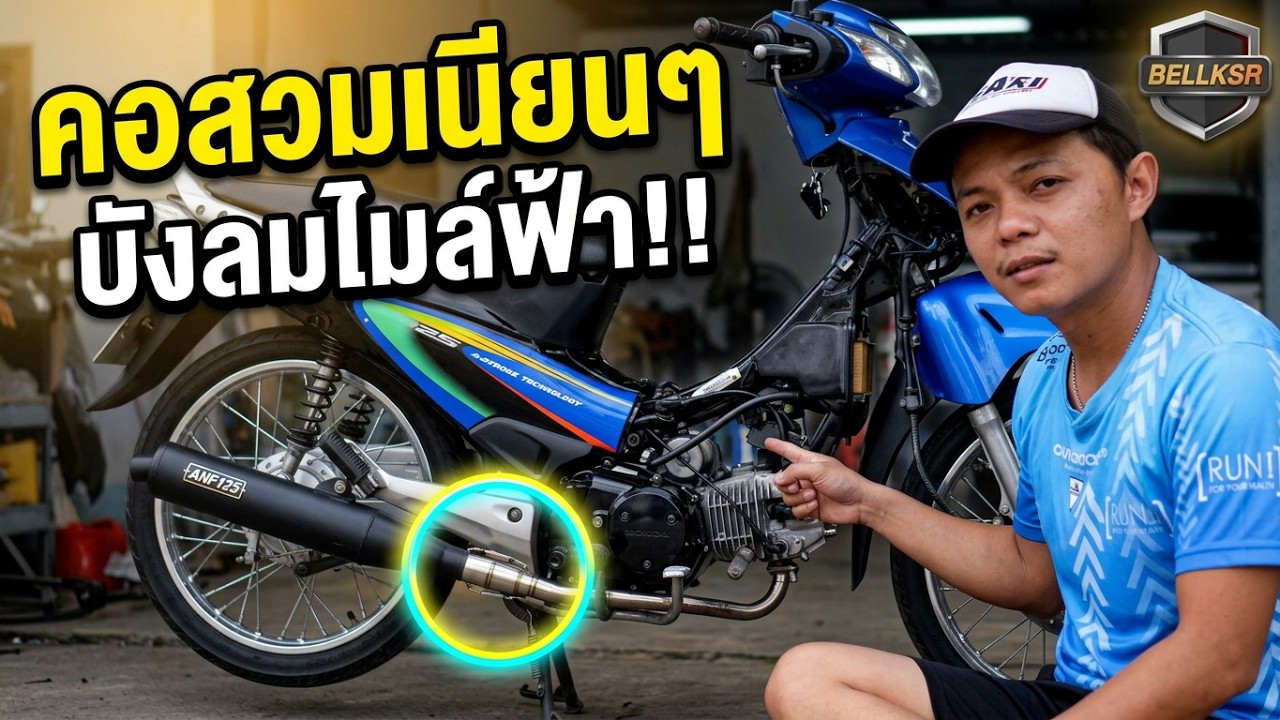จัดท่อดำบังลมไมล์ฟ้า แท้เวฟ125 โคตรแพง ให้เวฟ 125S หัวเถิก แปลงหัวฉีด คอสวมสวยๆ เลย !!