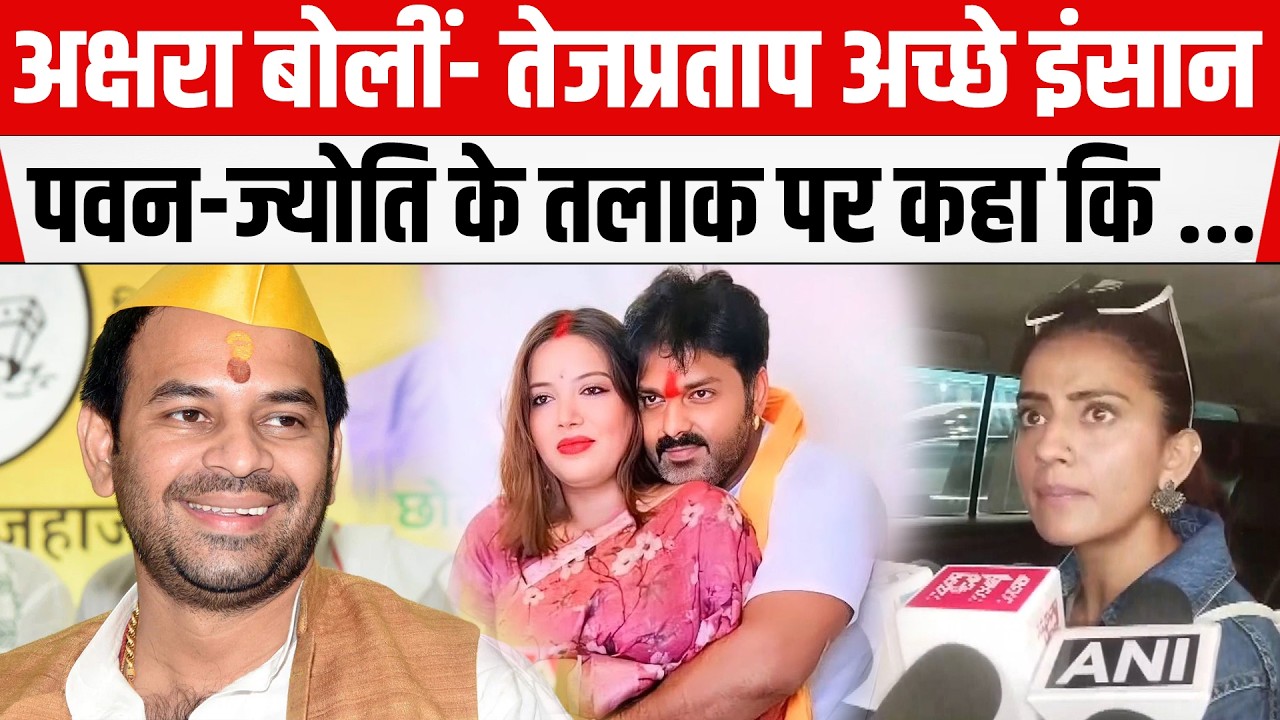 Akshara Singh बोलीं- Tej Pratap अच्छे इंसान, Pawan-Singh-Jyoti Singh तलाक मामले पर कहा कि ...