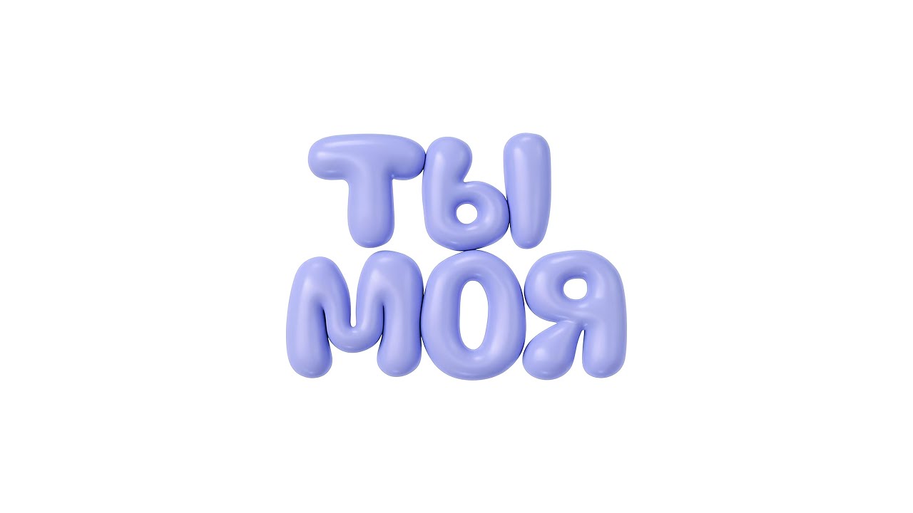 leluv &mdash; ТЫ МОЯ