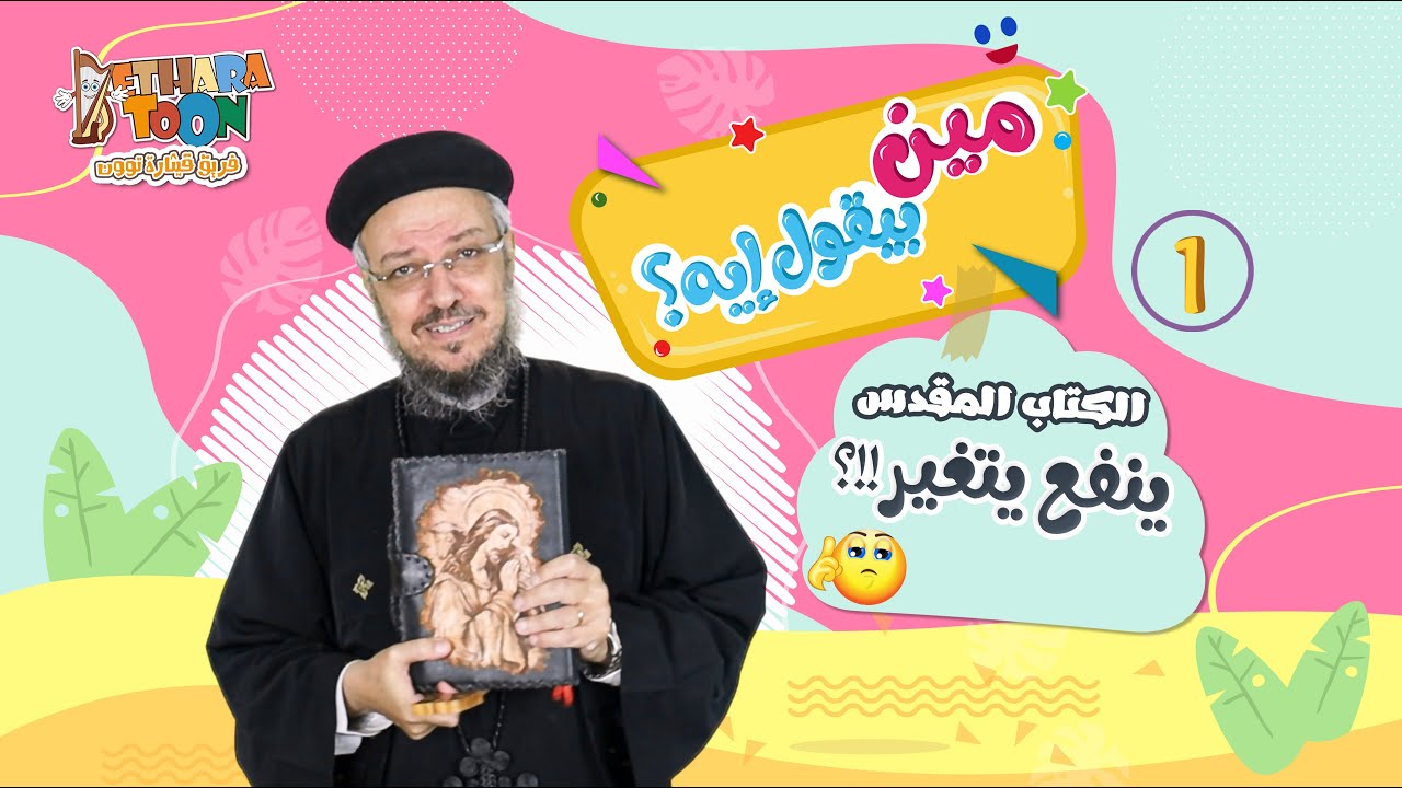 ينفع الكتاب المقدس يتغير؟! الحلقة الأولي من 