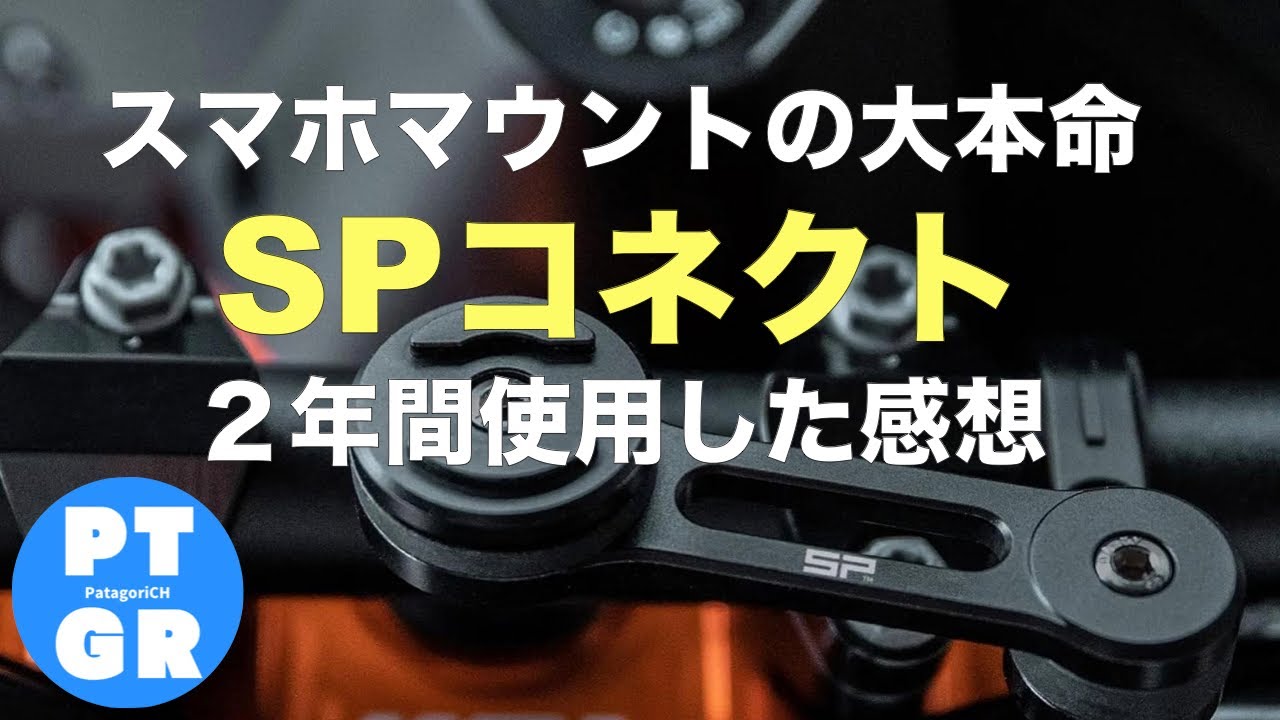 【SPコネクト】スマホマウントの大本命⁈二年間使用してみた感想
