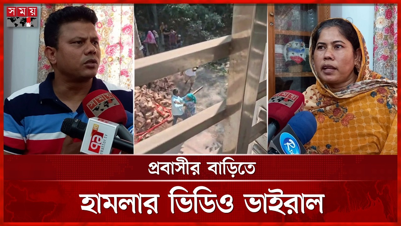 ইতালিপ্রবাসীর বাড়িতে হামলার ভিডিও ভাইরাল, মামলা নেয়নি পুলিশ | Madaripur News | BD Police | Somoy TV
