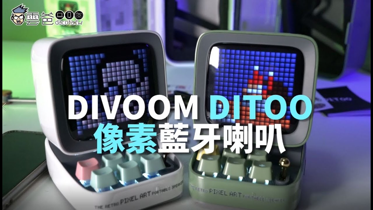 【雲爸開箱】自帶鍵盤的Divoom DITOO像素藍牙喇叭，長的像復古電腦，同時滿足視覺聽覺...與手感