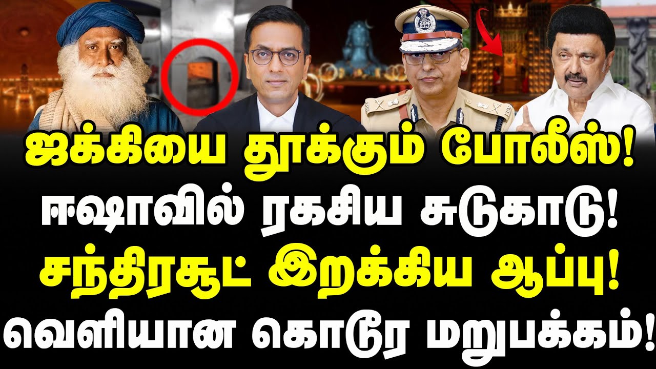 ஜக்கியை தூக்கும் போலீஸ்! ஈஷாவில் ரகசிய சுடுகாடு! Chandrachud ஆப்பு!| Sadhguru Jaggi | Isha Yoga Case