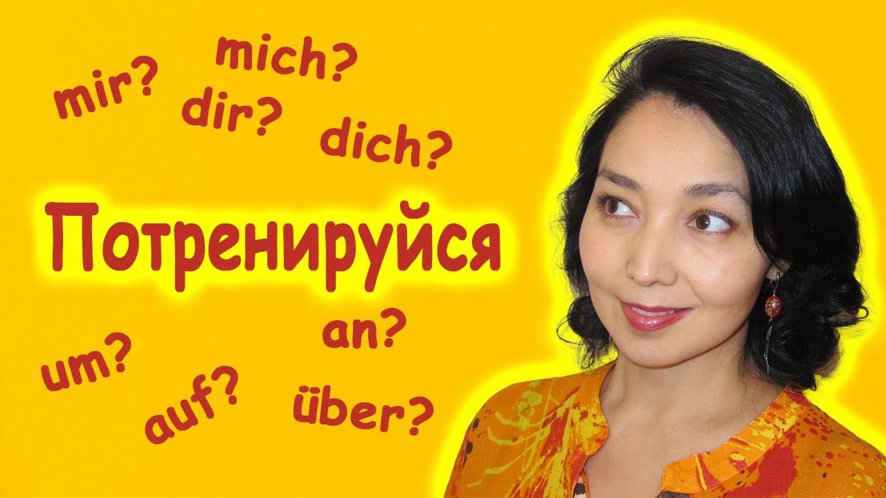 mich или mir? &uuml;ber или auf? Тренируем предлоги и местоимения