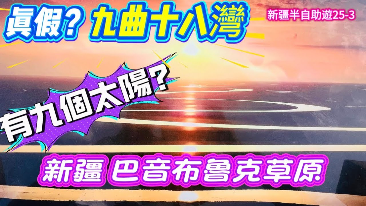 #北疆3#新疆#九曲十八彎有九個太陽？中國面積第二大的草原～巴音布魯克大草原～也是亞洲最大的野生天鵝自然保護區#巴音布魯克草原最後一個移動的寺廟～巴潤寺。