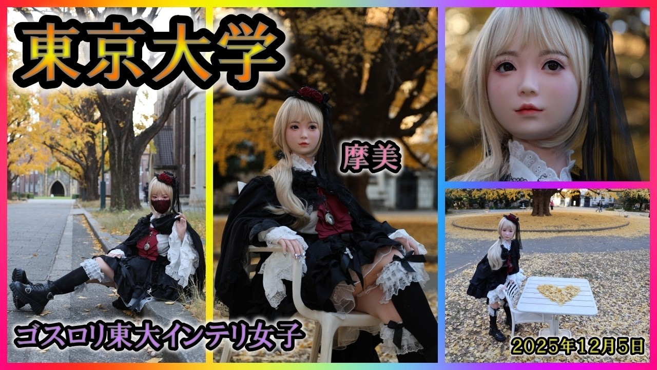 東京大学　ゴスロリ東大インテリ女子　紅葉　摩美　２０２５年１２月５日