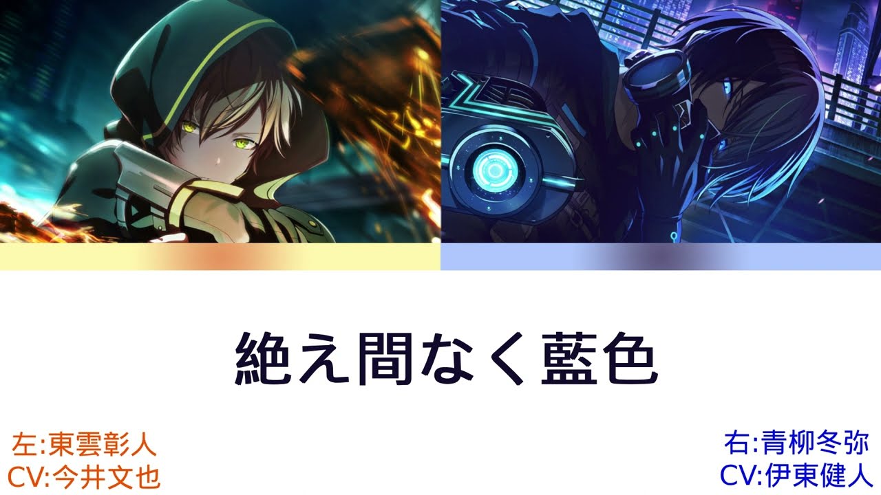プロセカ 絶え間なく藍色 左:東雲彰人 右:青柳冬弥 [中文字幕]  [左右聲道]