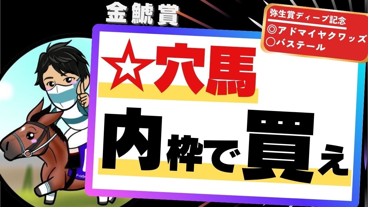 【金鯱賞2026】今年は例年とは違う傾向！？内枠なら”絶対買う”穴馬とは