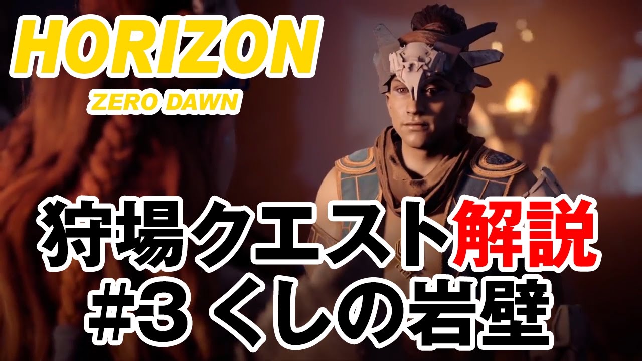 [ホライゾン ゼロ・ドーン] 狩場クエスト解説　#3：くしの岩壁 [Horizon Zero Dawn]
