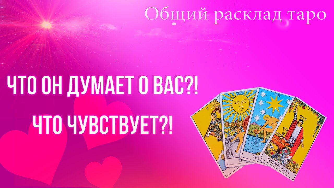 Что Он думает о Вас?! Что Чувствует?! Общий расклад таро