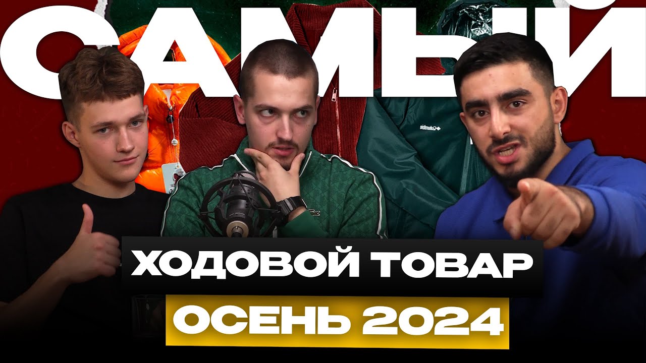 САМЫЙ ХОДОВОЙ ТОВАР ! ОСЕНЬ 2024