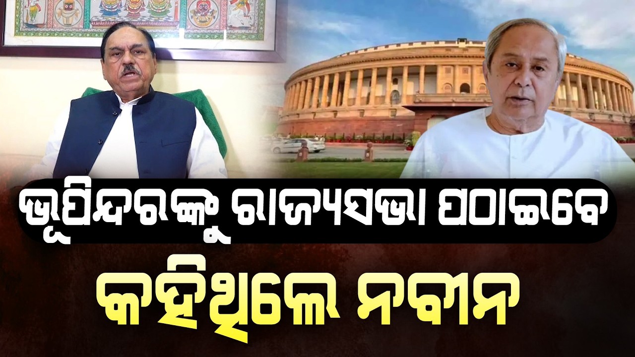 ରାଜ୍ୟସଭା ପାଇଁ ବିଜେଡି ପ୍ରାର୍ଥୀ ଘୋଷଣା ପୂର୍ବରୁ ପୁଣି ଝଡ ll FOCUS PLUS ||
